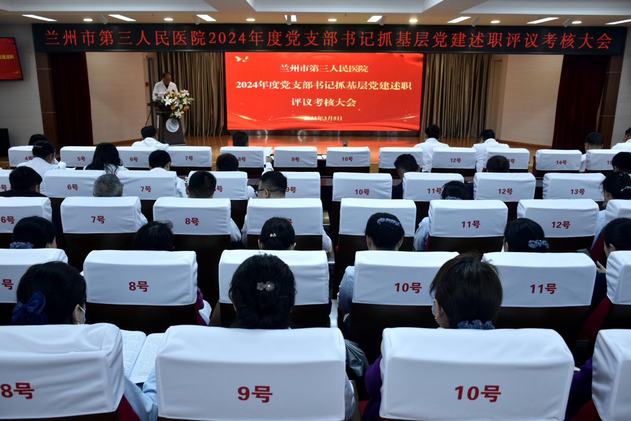 凝心聚力擔(dān)使命  述職評(píng)議促提升 蘭州市第三人民醫(yī)院召開(kāi)2024年度黨支部書(shū)記抓基層 黨建述職評(píng)議考核大會(huì)暨2025年黨建、全面從嚴(yán)治黨、意識(shí)形態(tài)工作安排部署會(huì)