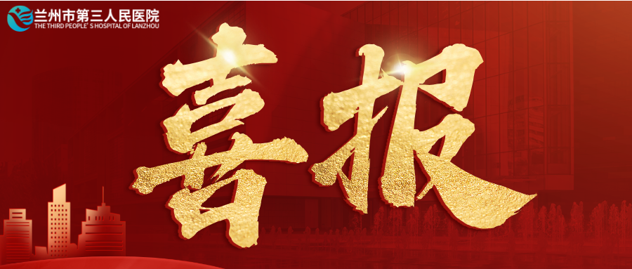 熱烈祝賀！蘭州市第三人民醫(yī)院榮獲第七屆“全國(guó)文明單位”稱(chēng)號(hào)
